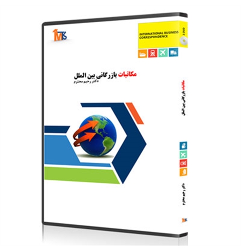 پکیج آموزش مکاتبات و زبان تخصصی بازرگانی بین الملل (DVD)